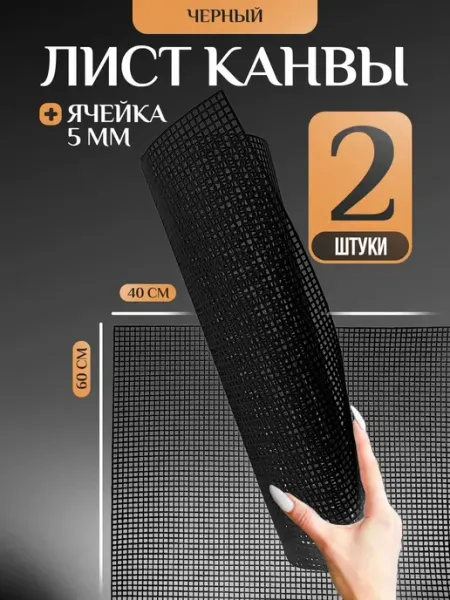 KNITTING BOX Основа для вышивания, пластиковая канва 2шт