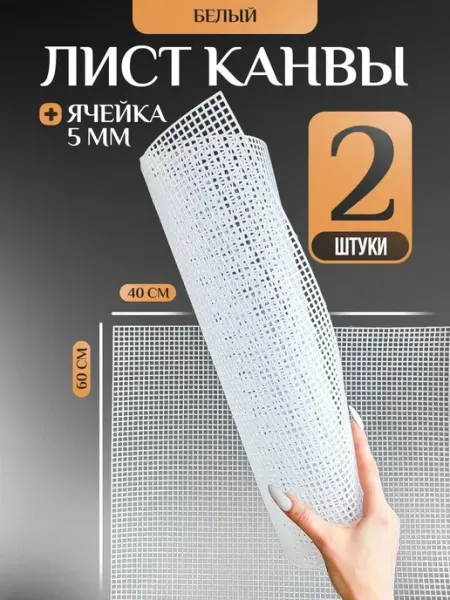 KNITTING BOX Канва для вышивания, пластиковая канва 2шт