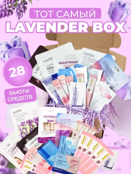 Lavender Box Подарочный набор уходовой косметики бьюти бокс для женщин