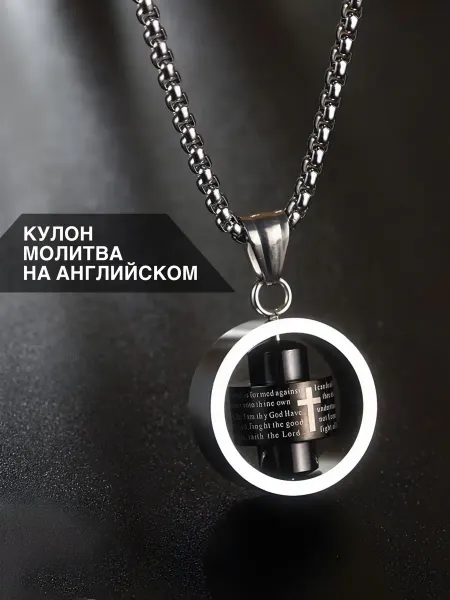 BoxUp Кулон-молитва на английском с вращающимся крестом