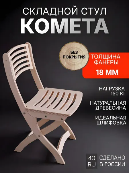 Полигран Стул складной деревянный со спинкой "Комета"