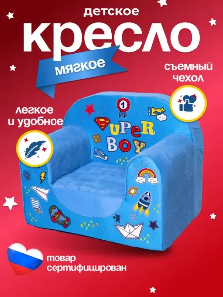 Кипрей Кресло мягкое для малышей игровое Super Boy