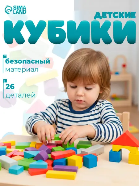 Лесная Мастерская Кубики конструктор для малышей деревянный