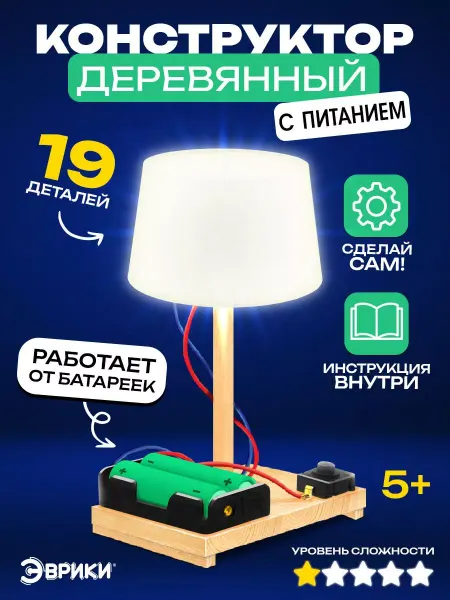 Эврики Электронный конструктор для мальчиков деревянный Лампа