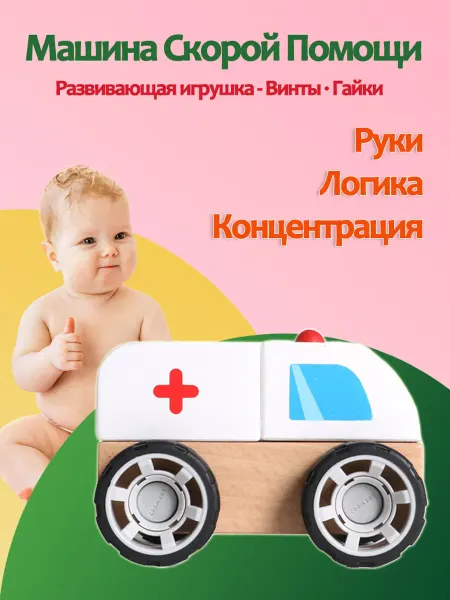 Конструктор деревянный для мальчиков сборный "Машина скорой"