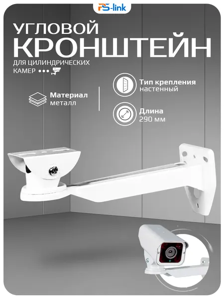 Кронштейн для камеры видеонаблюдения PS-link BR-W01
