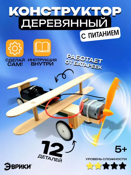 Эврики Электронный конструктор для мальчиков деревянный Самолет