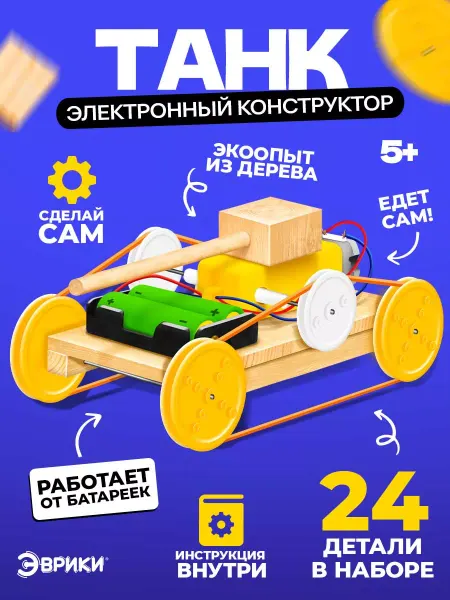 Эврики Электронный конструктор для мальчиков деревянный Танк