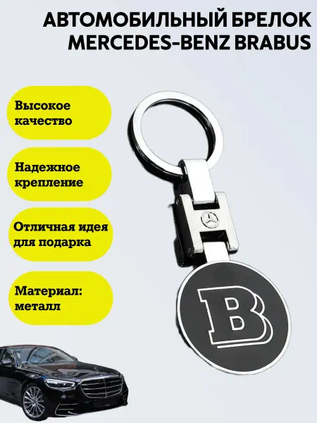 Автомобильный брелок Mercedes-Benz Brabus