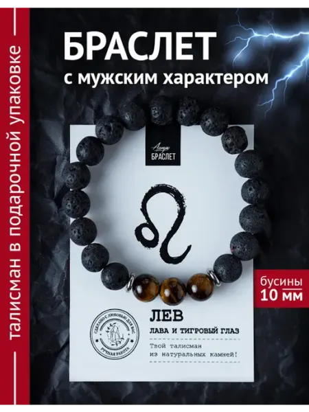 Mood bracelet Браслет из лавы и тигрового глаза оберег Лев