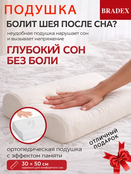 Bradex Подушка ортопедическая с эффектом памяти