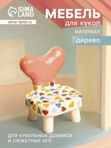 Славный малыш Стульчик для кукол с сердечками, деревянный, разноцветный