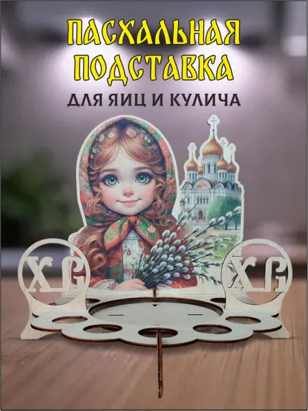 Деревянный Детский Мир Подставка для кулича и яиц пасхальная на стол
