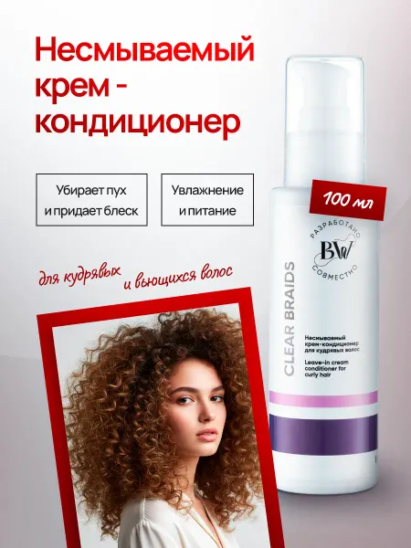 CLEAR BRAIDS Несмываемый экспресс бальзам кондиционер для кудрявых волос