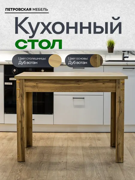 Петровская мебель Стол кухонный обеденный прямоугольный маленький деревянный