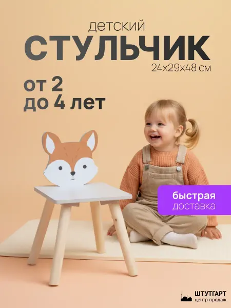 Танцующий лес Детский стульчик со спинкой Лисёнок, деревянный