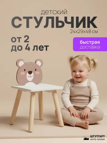 Танцующий лес Детский стульчик со спинкой Медвежонок, деревянный