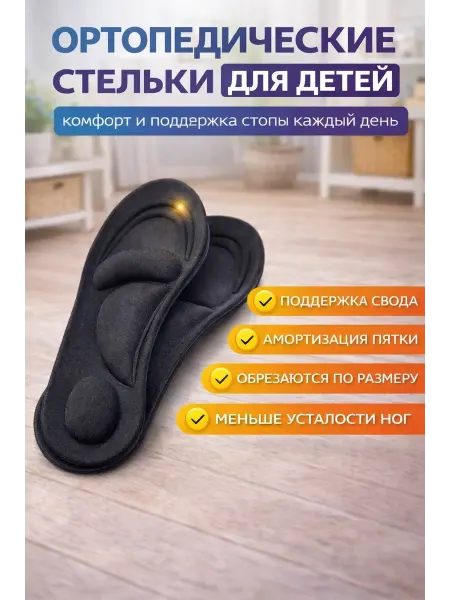 Elissa brand Ортопедические детские стельки от плоскостопия