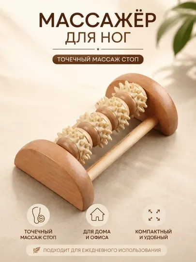 Массажеры для ступней деревянный и резиновый, массаж стоп, от напряжения