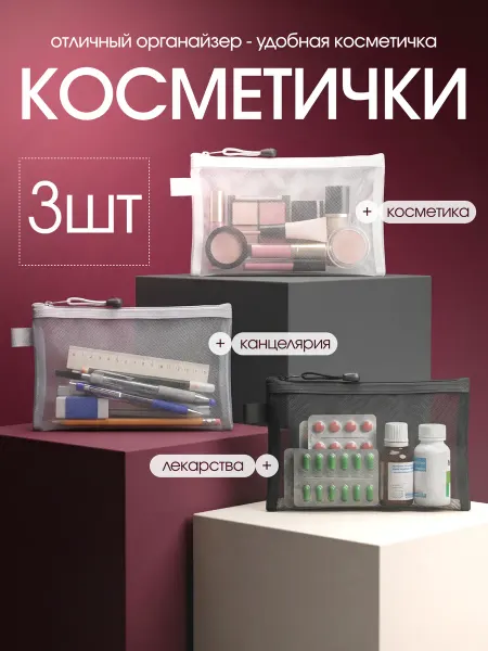 MiМи brand Набор косметичек маленьких прозрачных в сумку 3 шт