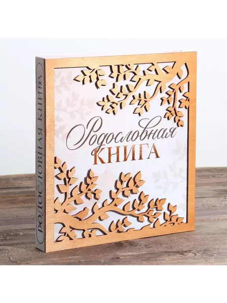 Семейные традиции Родословная книга с деревянным элементом