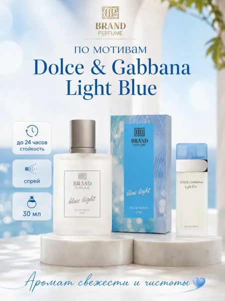 BRAND PERFUME Духи Блю лайт (30 мл)