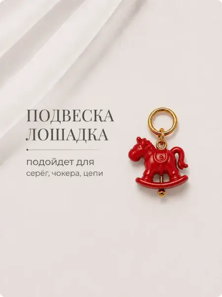 SensualSteel.BRAND Подвеска на серьги, чокер, цепь. Лошадка красная
