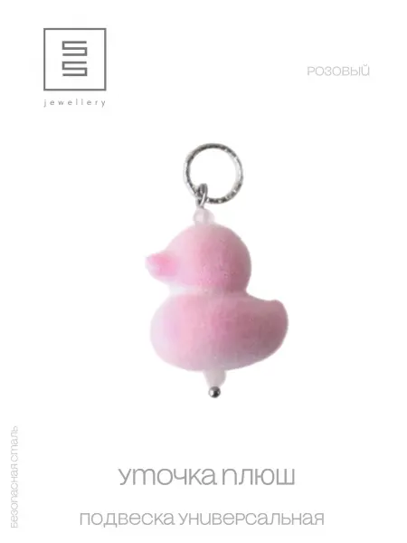 SensualSteel.BRAND Подвеска Утка Плюш ярко-розовый