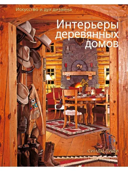 Красивые дома Книга Интерьеры деревянных домов