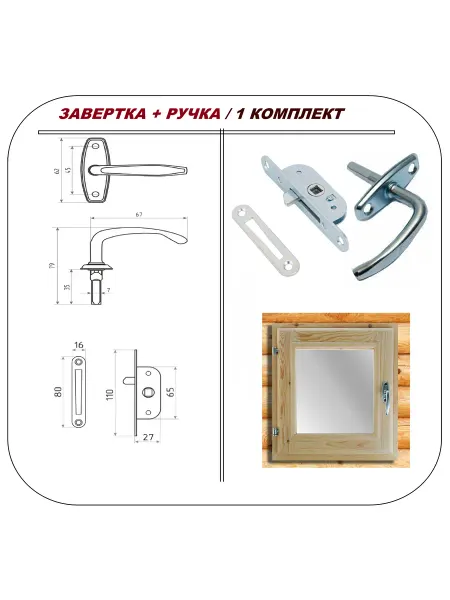 Металлист Комплект для деревянных окон завертка + ручка, цинк