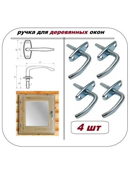 Металлист Ручка форточная - 1шт - для деревянных окон, цинк
