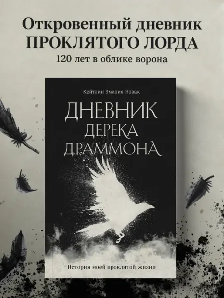 Эксмо Дневник Дерека Драммона. История моей проклятой жизни