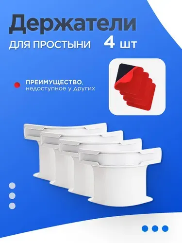 Держатель для простыни пластиковый, зажимы фиксаторы для матраса 4 шт, клипсы прищепки крепления для простыней и постельного белья, набор держателей