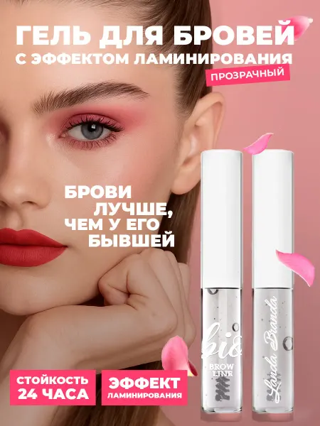 LANDA BRANDA Гель для бровей фиксирующий стойкий прозрачный