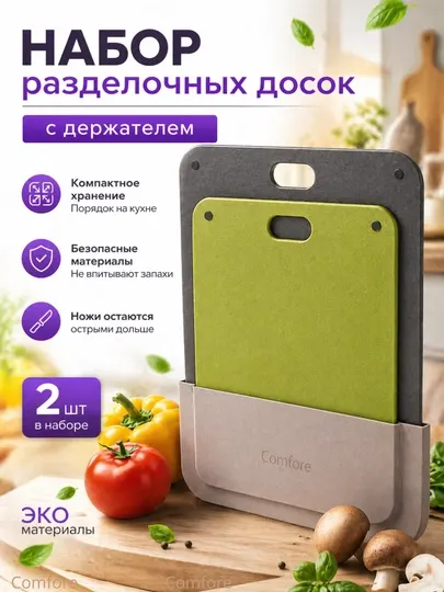 Доска разделочная 2 шт для кухни с держателем, набор разделочных досок