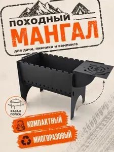 Мангал разборный для шашлыка с держателем под казан