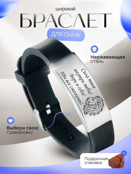 Brasletprivet Подарочный браслет сыну с гравировкой