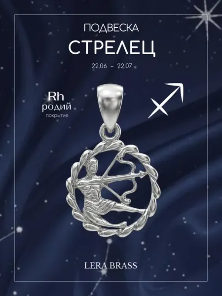 LERA BRASS Подвеска бижутерия знак зодиака Скорпион