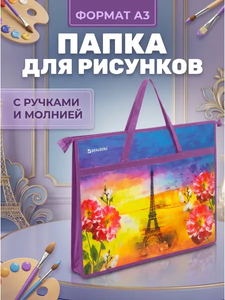 Brauberg Папка А3 с ручками пластик молния Paris