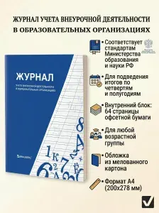 Книга BRAUBERG "Журнал учета внеурочной деятельности в образовательных организациях", 32 л., А4