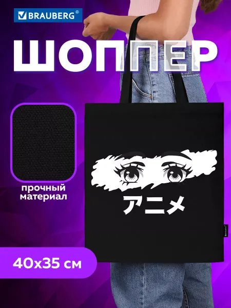 Brauberg Сумка шоппер женская тканевая через плечо, черный, аниме