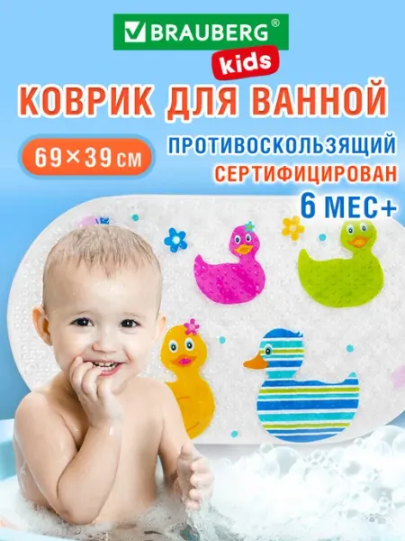 Brauberg Коврик для ванной, противоскользящий детский в ванну и душ