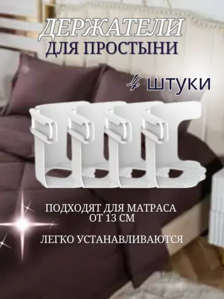 Держатели фиксаторы зажимы для простыни Держатель для простыни на кровать