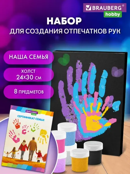 Brauberg Подарочный набор парные отпечатки рук влюбленных на холсте