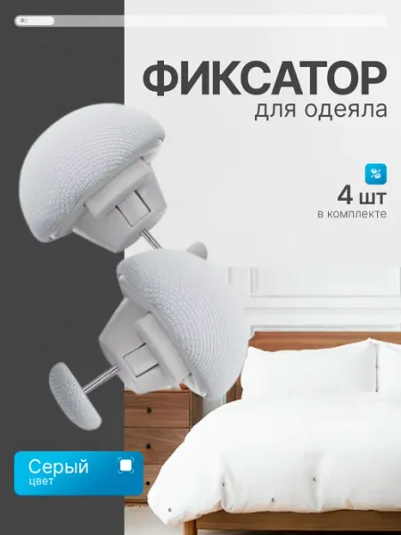 Держатели зажимы для одеяла в пододеяльнике Фиксатор держатель для одеяла