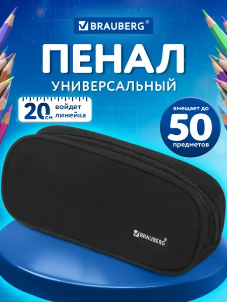 Brauberg Пенал школьный для мальчиков и девочек, черный
