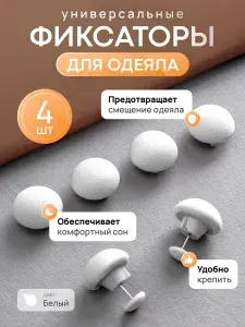 Фиксаторы для одеяла и простыни/ Клипсы зажимы для пододеяльника и простыни/ Держатели для постельного белья, покрывала и штор, 4 шт