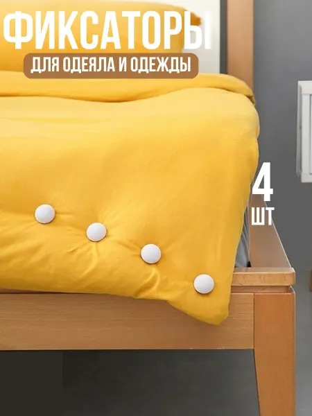Держатели фиксаторы для одеяла пододеяльника клипсы зажимы