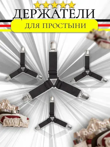 Держатели прищепки, зажимы для простыни на матрас, резинки фиксаторы для простыней, крепление подтяжки, набор 4 шт.