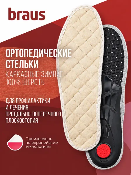 BRAUS Стельки ортопедические зимние женские мужские для обуви